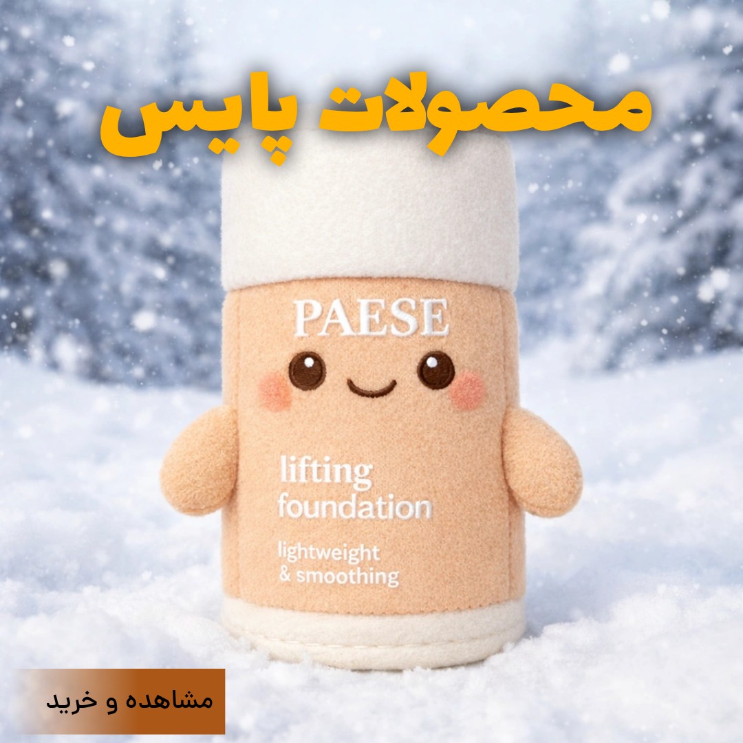 محصولات آرایشی پایس