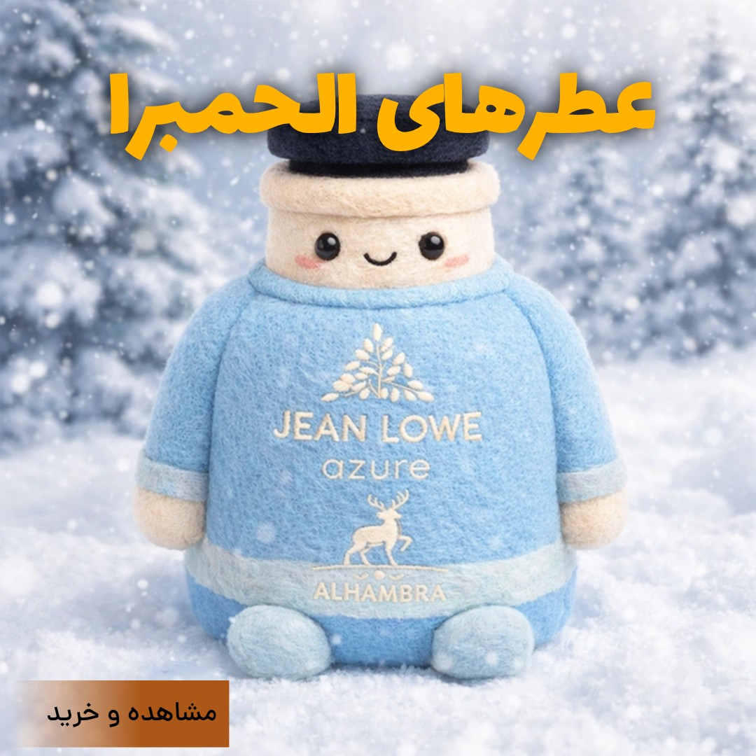 عطرهای الحمبرا