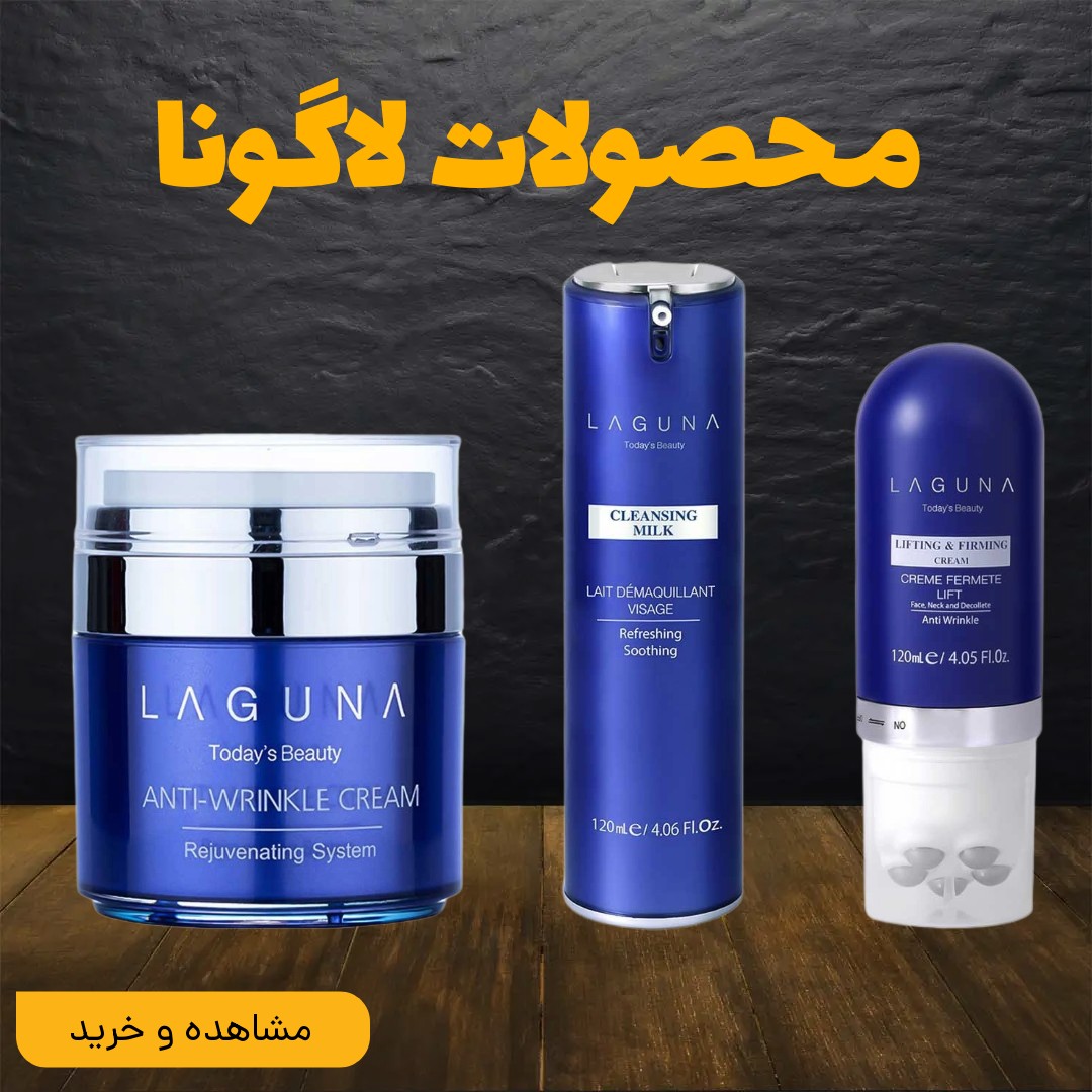 محصولات لاگونا