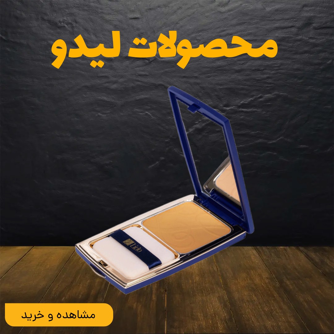 محصولات لیدو