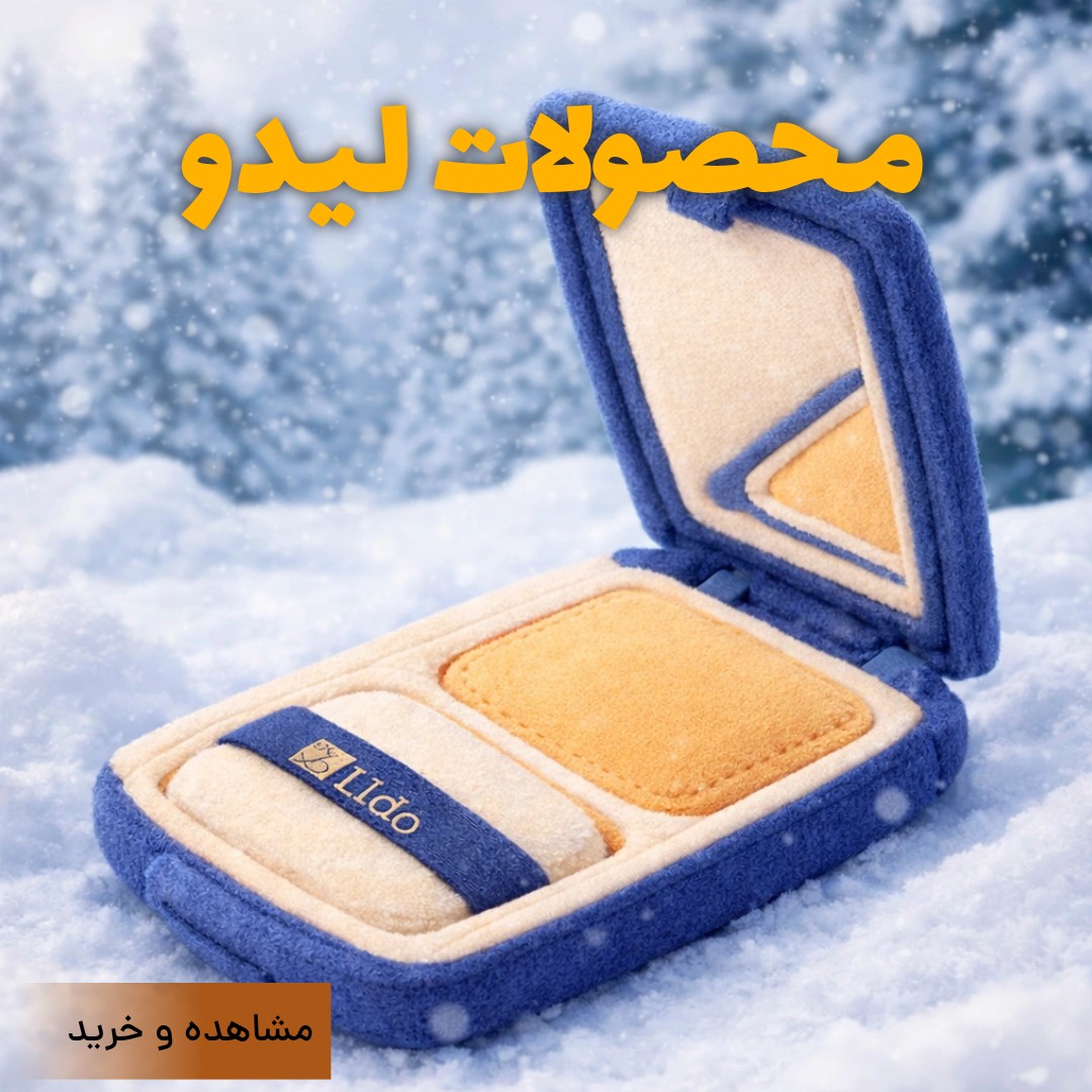 محصولات آرایشی لیدو