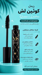 ریمل کویین لش میکاپ استایل
