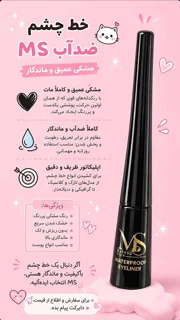خط چشم ضد آب میکاپ استایل