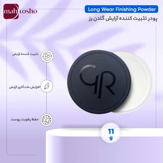 پودر فیکس بی‌رنگ گلدن رز وزن 11 گرم