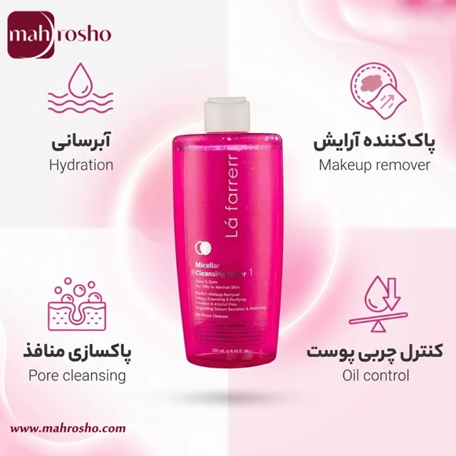 میسلار واتر چشم و صورت لافارر مناسب پوست چرب و معمولی شماره 1 حجم 250 میلی لیتر
