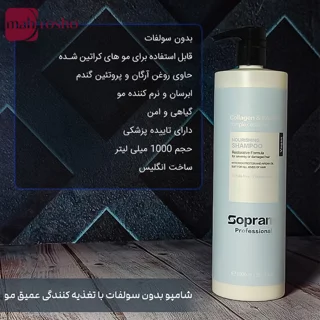 شامپو نورشینگ سوپرانو پروفشنال بدون سولفات حجم 1000 میلی لیتر