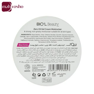کرم ژل مرطوب کننده بیول مدل Zero Oil حاوی عصاره آلوئه‌ورا حجم 200 میلی لیتر