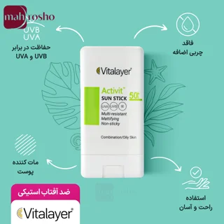 ضد آفتاب استیکی ویتالیر مدل اکتیویت با SPF 50 مناسب پوست چرب و مختلط بدون رنگ